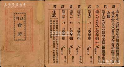 民國十九年（1930年）“洪門正式會員證書”1張，由全加致公堂駐云埠總辦事處頒發(fā)給會員周焯池君，此種洪門之會員證書存世罕見，極富史料研究價(jià)值；源于海外藏家出品，保存尚佳，敬請預(yù)覽