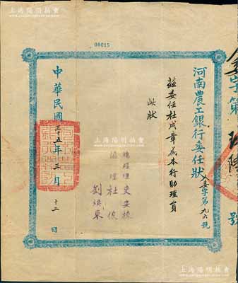 民國三十五年（1946年）河南農(nóng)工銀行委任狀1張，“委任杜成章為本行助理員”，由總經(jīng)理史安棟，協(xié)理杜俊、劉煥東簽署；該行亦發(fā)行有老股票存世，此委任狀亦適用于老股票之輔助展覽，少見且保存甚佳，敬請預(yù)覽