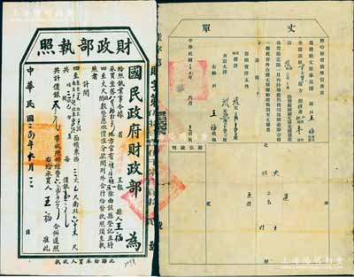 民國二十四年（1935年）“國民政府財(cái)政部執(zhí)照”1份，乃屬延慶縣人王福氏承買察哈爾地方官有旗產(chǎn)之土地執(zhí)照，并附察哈爾省清理官產(chǎn)處“丈單”1份；八成新