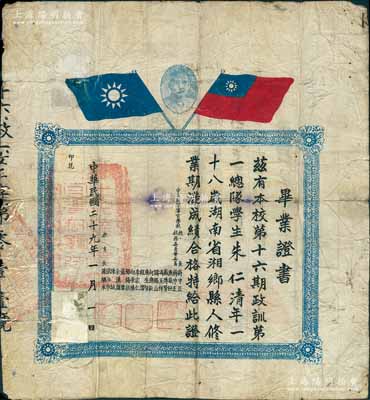 民國二十九年（1940年）“中央陸軍軍官學(xué)校”（即黃埔軍校）畢業(yè)證書1張，發(fā)給本校第16期政訓(xùn)第一總隊(duì)學(xué)生朱仁清氏，由校長蔣中正、校務(wù)委員吳敬恒、戴傳賢、馮玉祥、閻錫山、何應(yīng)欽、唐生智、程潛、李宗仁、白崇禧等16位軍政大佬署名發(fā)行；少見，保存尚佳，背有貼補(bǔ)，敬請預(yù)覽
