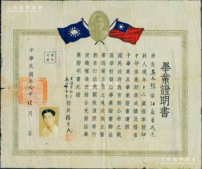 民國叁拾年（1941年）上海市私立新亞中學(xué)校畢業(yè)證明書，授予江蘇武進(jìn)籍學(xué)生吳元懋氏，上印孫中山像和國民黨雙旗，由校長陸惠民簽署，保存尚佳，敬請預(yù)覽