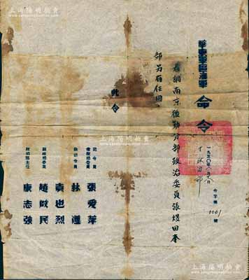 1950年“華東軍區(qū)海軍命令”1則，“著調(diào)南京后勤分部政治委員張煜回本部另有任用”，由中國人民解放軍華東軍區(qū)海軍政治部司令員兼政治委員張愛萍、副司令員林遵等簽發(fā)，保存尚可，敬請預(yù)覽