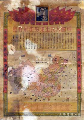 1951年“中國人民土地房產(chǎn)所有證”1張，尺寸宏大545×785mm，上印國旗和毛主席像，中印文字說明和中華人民共和國地圖，兩邊分印“祖國產(chǎn)業(yè)是珠寶，人人有份”、“抗美援朝保國家，大家出力”之標(biāo)語，下邊說明文字中印有“這張中國人民土地房產(chǎn)證，是牛蹄凹村人牛鐵鎖寫的，他是個(gè)翻身農(nóng)民，在抗美援朝運(yùn)動中，深深感到每個(gè)人都必須時(shí)時(shí)刻刻把愛祖國放到第一位……”等詳盡之描述；此土地房產(chǎn)證圖