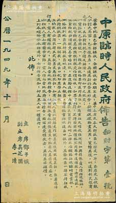 1949年11月《中原臨時人民政府布告》（秘財字第1號）1張，超大尺寸615×1085mm，事為“華中地區已全部解放，全國解放亦為期不遠，為適應新的發展形勢、利民便商起見，特對征稅手續及辦法作六項規定”，由主席鄧子恢，副主席吳芝圃、李一清共同簽署，乃屬解放初期之珍貴財稅文獻，保存尚佳，敬請預覽