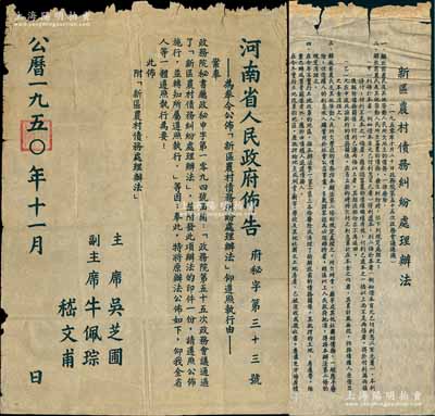 1950年11月《河南省人民政府布告》（府秘字第33號）1張，超大尺寸630×900mm，事為“奉令公布<新區農村債務糾紛處理辦法>”，由主席吳芝圃、副主席牛佩琮、嵇文甫共同簽署，并附《新區農村債務糾紛處理辦法》細則1張，尺寸620×910mm，內中記錄1950年10月20日政務院第五十五次政務會議通過之細則共14條；此布告乃屬新中國建國初期之珍貴文獻，保存尚佳，敬請預覽
