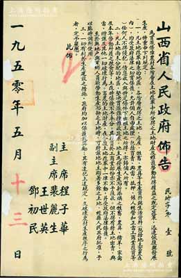 1950年5月《山西省人民政府布告》（民地字第1號）1張，尺寸495×765mm，事為“貫徹保障農村各階層在土地改革中所分得之土地財產、及維護勞動所得權益之既定政策，迅速恢復與發展生產”，特重申相關規定3條，由主席程子華、副主席裴麗生、王世英、鄧初民共同簽署；此乃新中國建國初期之政令文獻，保存尚佳，背面已裱，敬請預覽