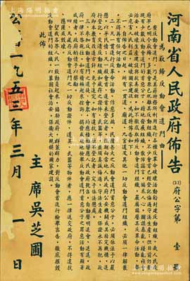 1953年3月《河南省人民政府布告》（府公字第1號）1張，尺寸580×862mm，事為取締“反動會道門”，規定自布告日起解散“所有一貫道、廟道、九宮道及其他一切反動會道門組織”，并詳列明令共4條，由主席吳芝圃簽發；此乃新中國建國初期之政令文獻，保存尚佳，背面已裱，敬請預覽