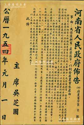 1954年元月《河南省人民政府布告》（府農畜字第1號）1張，尺寸565×840mm，事為“保護耕畜，嚴禁濫宰，以利發展農業生產”，并詳列明令規定共5條，由主席吳芝圃簽發；此乃新中國建國初期之政令文獻，保存尚佳，敬請預覽