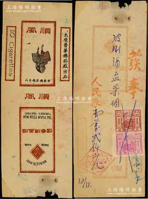 民國時期太原晉華捲菸廠“順風牌香煙”煙標1枚，背面已改作發票使用，且貼有華北人民政府伍圓和貳拾圓印花稅票共2枚，保存尚佳，敬請預覽