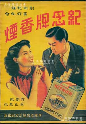民國時期·中國匯眾煙草公司出品“紀念牌香煙”大型廣告畫一幅，尺寸515×740mm，上印時髦男女及香煙圖案，保存甚佳，敬請預覽