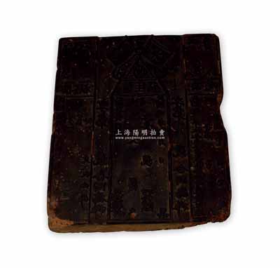 民國年“資生堂”傳統匯票木質印版一塊，上端刻有五色旗和鐵血十八星旗，且左右包含“票根”和“票尾”三聯，就版上“大家塘”地名而論，或屬杭州錢莊之舊物；罕見且保存尚佳，敬請預覽