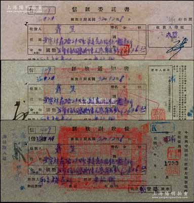 民國32年（1943年）中國銀行“信匯委托書”、“匯款通知書”、“匯款副收條”共3張不同，其上收款人均為戴笠（著名軍統特工負責人、中國近代史上最神秘的人物），其中1枚上蓋戴笠印章，2枚背蓋軍統局大關防；八五成新