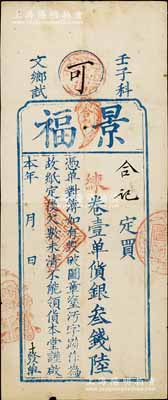 1852年（壬子科文鄉試）景福·“練”卷壹單貨銀叁錢陸，屬清代廣東科舉（即闈姓）老彩票；罕見，七五成新