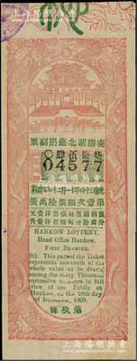 光緒三十四年（1908年）奏辦湖北簽捐副票第壹次，面額洋壹角，海外藏家出品，少見，近九成新