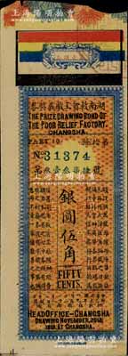 民國八年（1919年）湖南救貧工廠義獎券第壹期，面額銀圓伍角，發行于長沙，上印五色旗，形制美觀；少見，八成新
