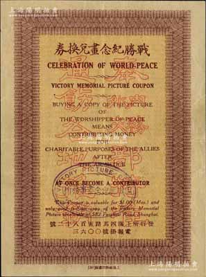 民國早期（上海）戰勝紀念畫兌換券，面額大洋一元；正面印有“奉內務、外交部特準通飭各地推銷”紅色空心字，背面印有簡章和發起各名流之姓名；此券為紀念第一次世界大戰勝利而發行，當是中國也是參戰的戰勝國之一；少見，八成新