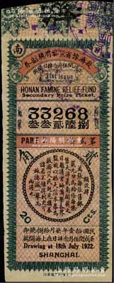 民國拾壹年（1922年）救濟豫省災黎有獎副券，面額大洋貳角，海外藏家出品，八五成新