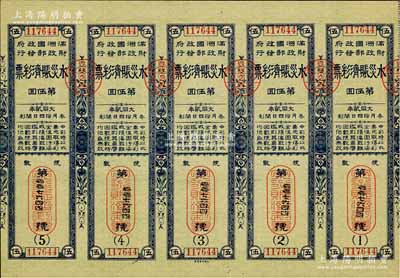 大同貳年（1933年）水災賑濟彩票·第5回共五聯大全張，由偽滿洲國財政部發行，少見，九成新