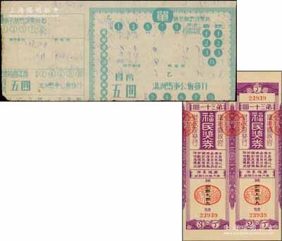 偽滿洲國彩票2種，詳分：1936年福民獎券·第31回2枚聯體，由偽滿洲國財政部發行；1944年（滿洲馬事公會）勝式勝馬投票券五圓1枚；少見，八至九五成新