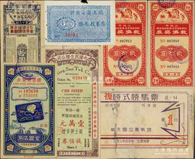 民國老彩票共6枚，詳分：1934年奉天國立賽馬場復勝式勝馬票國幣伍圓；1939年中國民生煙公司提倡券；忻縣公署主催勝馬投票券壹圓；1943年中央儲蓄會特種有獎儲蓄券第18期拾圓；1948年（中央信托局主辦）鉆寶義賣券第一期金圓伍角；1949年上海市救濟委員會主辦·救濟獎券第一期金圓券貳拾圓2枚連號；五至九五成新