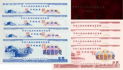 1997年中華人民共和國財政部監制《中華人民共和國國內貿易部軍用糧票樣本（八種）》1冊，內含：中華人民共和國國內貿易部軍用糧票1997年大米伍佰仟克、貳佰伍拾仟克、伍拾仟克、貳拾伍仟克4全，小麥粉伍佰仟克、貳佰伍拾仟克、伍拾仟克、貳拾伍仟克4全；皮質封面者少見，屬國禮精裝冊，全新