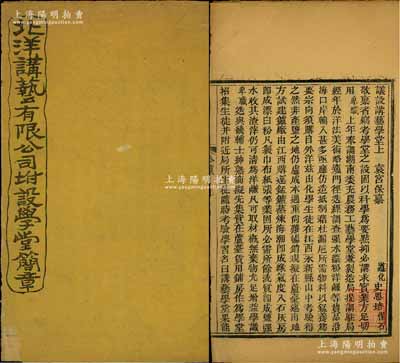 清代《北洋講藝有限公司附設學堂簡章》1冊，該公司由北洋大臣袁世凱所創設，內中詳列發起緣由、宗旨、股本、礦產等簡章10條，其中股本方面記錄有“股本3萬元，每股10元，分作3000股，憲諭官股認15000元，商股15000元”等情，罕見且保存尚佳，敬請預覽