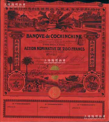 南圻廣福興銀行股票250法郎，發行于清代末期，屬紅色記名式股票，圖案設計美觀，少見，八五成新