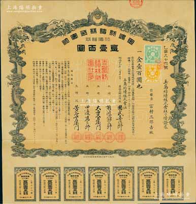 明治廿九年（1896年）玉島紡績株式會社社債證券金壹百圓，上印雙龍戲珠圖極為美觀，少見，八五成新