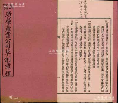 光緒二十九年（1903年）《上海廣肇產業公司草創章程》1冊，該公司由廣肇公所（旅滬著名廣東同鄉會）發起創設，以承受其新閘山莊（歷年舉辦盂蘭盆會，乃上海著名一景）之地產，內中詳列招股章程二十五條；此種廣東旅滬同鄉會之地產類傳統老股票極富歷史內涵，保存較佳，敬請預覽