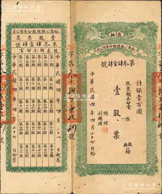 民國四年（1915年）商辦裕商公銀號股份有限公司股票，壹股票計銀壹百圓，上印雙龍戲珠圖，背印股份章程，且附帶有息票；四川金融業老股票之珍罕品，源于香港前輩藏家出品，近八成新