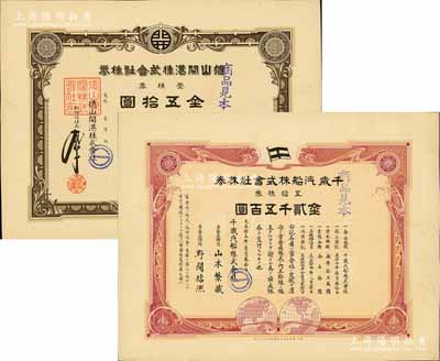 日本老股票樣本2種，詳分：大正年（1912-）德山開港株式會社株券見本（即樣本），壹株券金五拾圓；大正拾五年（1926年）千歲汽船株式會社株券見本，五拾株券金貳千五百圓；九成新