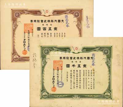 昭和拾貳年（1937年）大圖汽船株式會社株券見本（即樣本券）共2種不同，詳分：棕色拾株券金五百圓、綠色百株券金五千圓，八成新