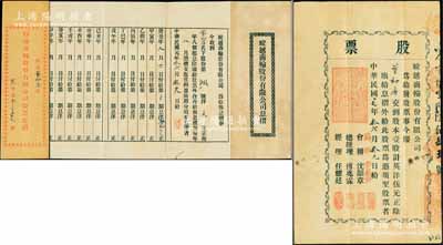 民國元年（1912年）蛟越商輪股份有限公司股票，壹股計英洋伍元，背印招股簡章，屬上海早期之老股票；該公司在清末即呈請商部注冊，附帶有息摺及原封套；源于寧波董氏家族之遺存，珍罕品，亦首度公諸于拍賣，八成新