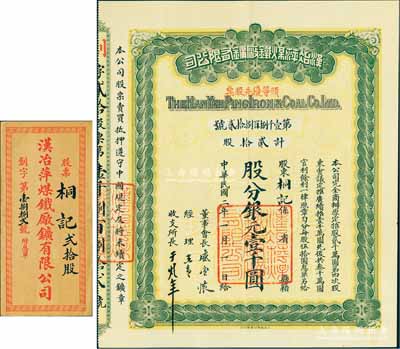 民國二年（1913年）漢冶萍煤鐵廠礦有限公司頭等優先股票，貳拾股計銀元壹千圓，票上有晚清重臣盛宣懷之親筆簽名，附帶有息單和封套；中國最著名之洋務運動企業老股票，九成新