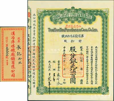 民國二年（1913年）漢冶萍煤鐵廠礦有限公司二等優先股票，拾股計銀元伍百圓，票上有晚清重臣盛宣懷之親筆簽名，附帶有息單和封套；中國最著名之洋務運動企業老股票，九成新