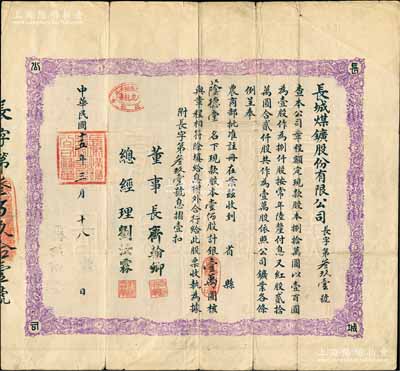 民國十五年（1926年）長城煤鑛股份有限公司股票，壹佰股計銀壹萬圓，面額驚人，且背印章程摘要；此乃秦皇島（時稱臨榆縣）之著名煤礦，時北洋政要馮國璋、曹錕、齊燮元等均有投資入股；前輩藏家出品，罕見，七五成新