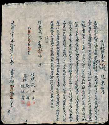 民國三十一年（1942年）天興煤窯“合約執照”一份，事有“前聚盛舊廢窯窯掌兼股東趙煥霄提倡集股另行開張，及張士先、張年有加入贊助，議定每新股一份集國幣五百元，以舊窯概作新股二俸，并招集新股30俸，議定酬贈開創本窯經理及襄辦人股各一份，連同通財外交共訂人股五俸等情；另其上書有“蒙老君賜福獲利，設神前公積金例股一俸”字樣，即指煤窯業所拜之祖師爺乃太上老君也；此種山西傳統式合同老股票