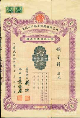 民國拾捌年（1929年）北票煤鑛股份有限公司股票，拾股計通用現銀元伍佰圓，票上董事會長劉垣曾任北洋政府工商兼農林部次長、總經理袁滌庵乃民國著名實業家；北票煤礦乃東北著名之煤礦，歷史意義厚重，其商股主要股東涉及張作霖、張謇、徐世昌、黎元洪、潘復、葉恭綽、胡筆江等政要名流，其中張學良投資2000股，乃該公司最大股東兼商股董事，而中國地質學開山鼻祖丁文江曾任該公司之首任總經理；中國礦