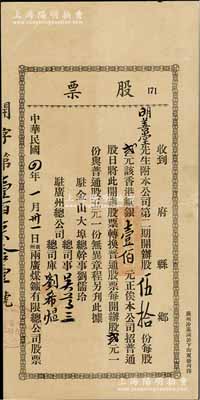 民國四年（1915年）廣州·兩廣煤礦有限公司股票，第二期開辦股伍拾份計香港紙銀壹佰元，此開辦股乃具優先股之性質；該公司設于廣州，并在美國舊金山設有辦事處；香港藏家出品，罕見，背面已裱，七五成新（另附：兩廣煤礦公司致股東公函信封一個）