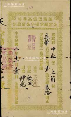 民國八年（1919年）認購置云高華埠金紫總堂樓宇公債股票，壹股計金銀貳拾圓，由加拿大馬金紫總堂發行于溫哥華，屬廣東華僑馬氏宗親會之老股票；少見，有小破損，七成新