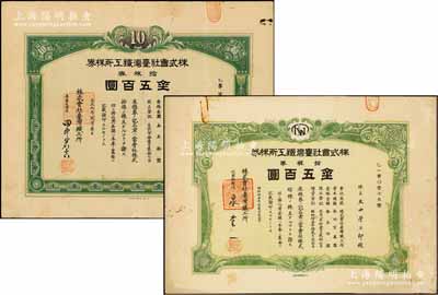 株式會社臺灣鐵工所株券2種不同，詳分：1920年拾株券金五百圓、1940年拾株券金五百圓，屬日本侵占臺灣時期之老股票，少見，八成新