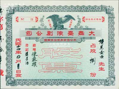 民國十四年（1925年）大舞臺演劇公司股票，占股捌份（每股貳拾伍圓），由粵籍華僑發行于美國三藩市（舊金山），附帶原封套；該公司乃舊金山兩大著名戲院之一，為清末保皇黨(后改稱憲政黨)人經營，票上總理陳敦樸時為舊金山憲政黨主席；華僑老股票之初見珍品，內有水印，八五成新