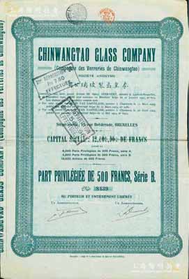 1924年秦皇島制玻璃公司（即耀華玻璃廠之前身）股票綠色500法郎，少見，八成新