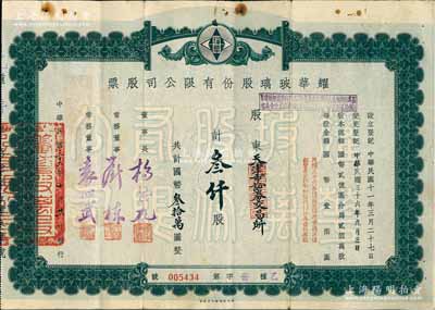 民國三十六年（1947年）耀華玻璃股份有限公司股票，叁仟股計國幣叁拾萬圓，票上董事袁心武氏乃袁世凱第六子，其承購股東為天津市證券交易所，附帶有息單，付息狀況至1966年；該公司為近代著名企業，目前亦為上市公司；少見，近八成新
