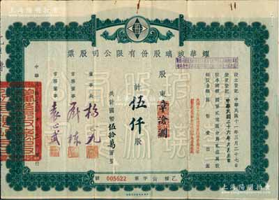 民國三十六年（1947年）耀華玻璃股份有限公司股票，伍仟股計國幣伍拾萬圓，票上董事袁心武氏乃袁世凱第六子，附帶有息單，其付息狀況至1966年；該公司為近代著名企業，目前亦為上市公司；少見，近八成新
