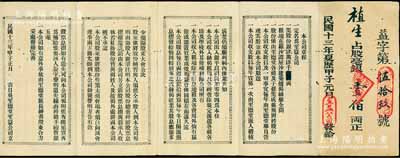 民國十三年（1924年）至益公司股票，面額毫銀壹佰兩，發行于東莞羅沙，其上詳列公司章程，涉及定名、地址、股份、股息、各項公議條款等，形制頗為特殊；廣東吳氏宗親會“至德堂”之傳統式老股票，罕見，八成新