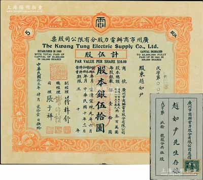民國拾叁年（1924年）廣州市商辦電力股分有限公司股票，伍股計股本銀伍拾圓，票上總經理謝作楷（宋子文親信，曾任礦務技正）為中國建設銀公司發起人之一；附帶原息摺，少見，八成新