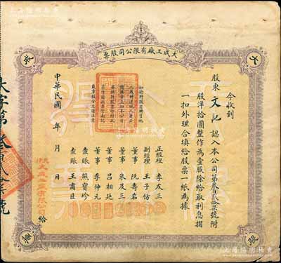 民國年（天津）大成工廠有限公司股票，壹股計股洋拾圓，背印招股簡章；罕見品，亦屬首度公諸于陽明拍賣，七五成新