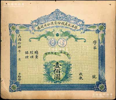 民國拾肆年（1925年）膠澳水產股份有限公司股券，貳股計通用銀幣壹佰圓，上印雙龍戲珠、魚類、嘉禾及袁世凱像銀幣圖，背印簡章摘要；青島老股票之別致佳品，亦屬首度公諸于陽明拍賣，八成新