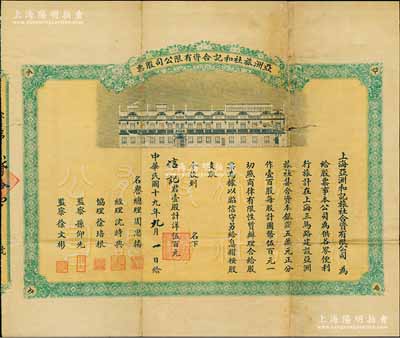 民國十九年（1930年）上海·亞洲旅社和記合資有限公司股票，壹股計洋伍百元，上印亞洲旅社之全景圖，背印股票簡章；該旅社資本銀5萬元，址設上海三馬路（今漢口路）鼎豐里旁（屬上海特色西式里弄建筑），乃昔日上海旅業同業公會之會員，曾積極參與慈善公益、難民救濟等活動；上海老股票之初見珍品，且票幅宏大、形制美觀，值得珍視和推重，七成新